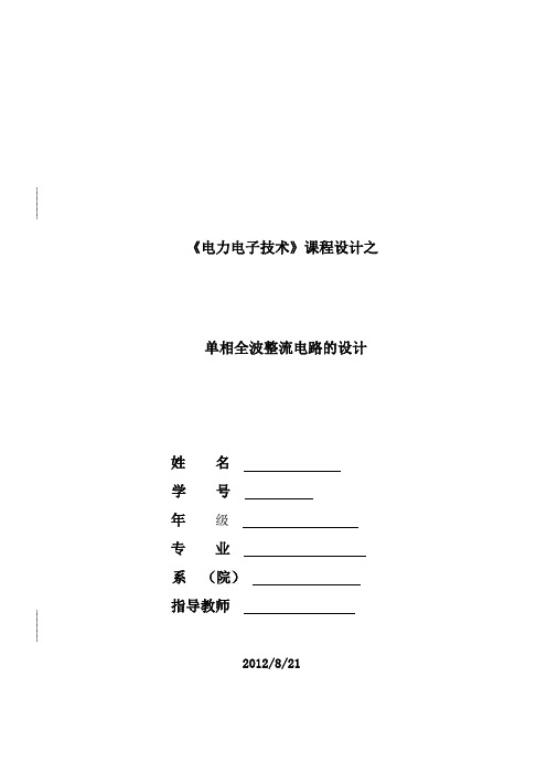 单相全波整流电路的设计