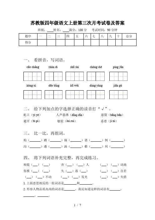 苏教版四年级语文上册第三次月考试卷及答案