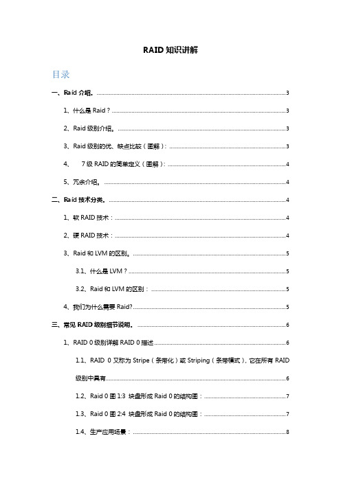 Raid知识讲解