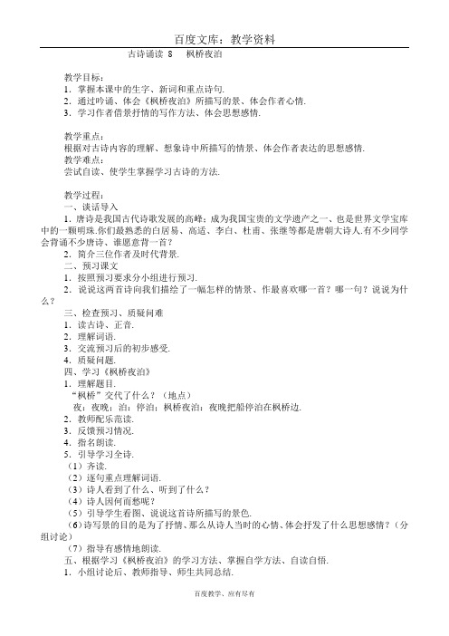【鄂教版】语文四年级下册   古诗诵读 《枫桥夜泊》教案
