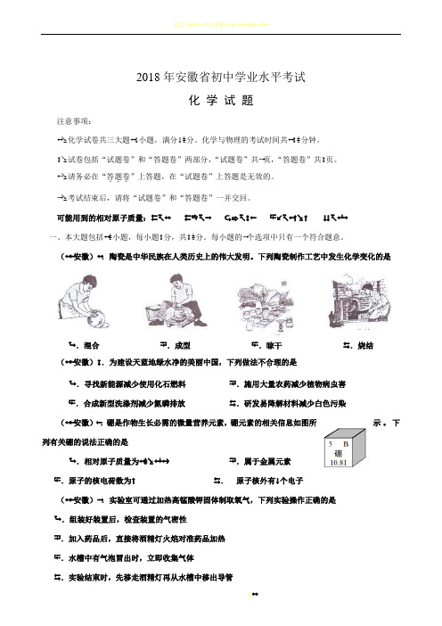 2018年安徽中考化学试卷及答案