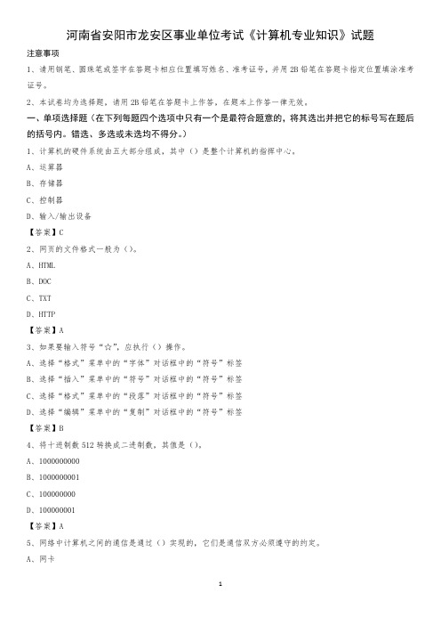 河南省安阳市龙安区事业单位考试《计算机专业知识》试题