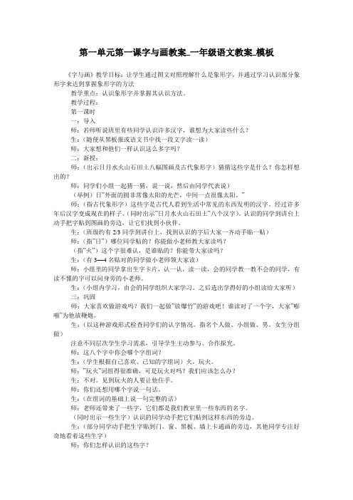 第一单元第一课字与画教案_一年级语文教案_模板