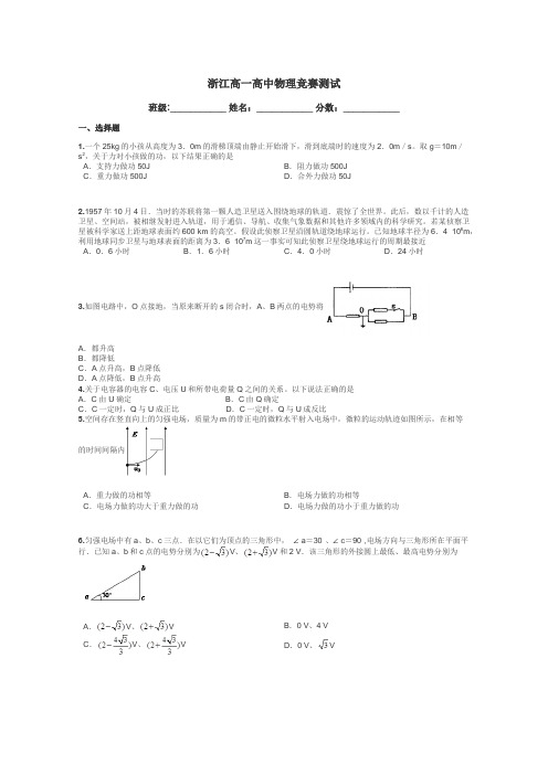 浙江高一高中物理竞赛测试带答案解析
