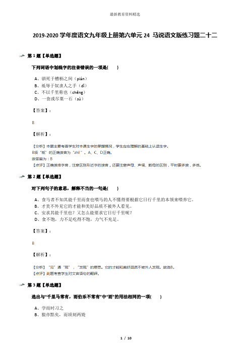 2019-2020学年度语文九年级上册第六单元24 马说语文版练习题二十二