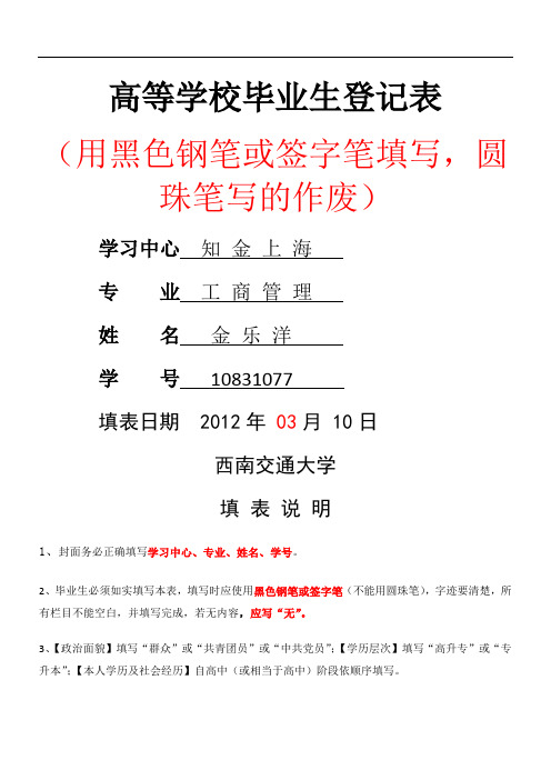 西南交大-高等学校《毕业生登记表》-样表及注意事项-新