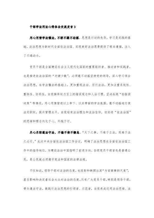 干部学法用法心得体会交流发言3