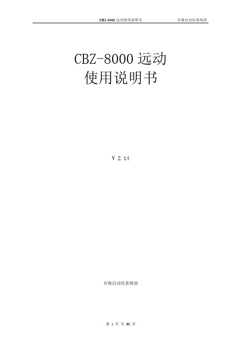 8000远动使用说明书-2.14