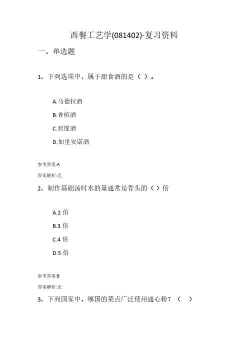 西餐工艺学(081402)-复习资料