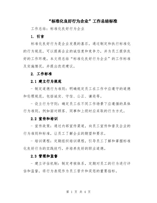 “标准化良好行为企业”工作总结标准