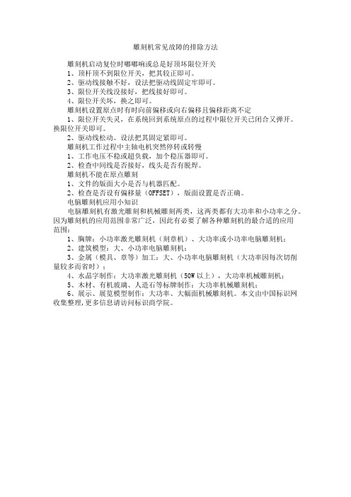 雕刻机常见故障的排除方法