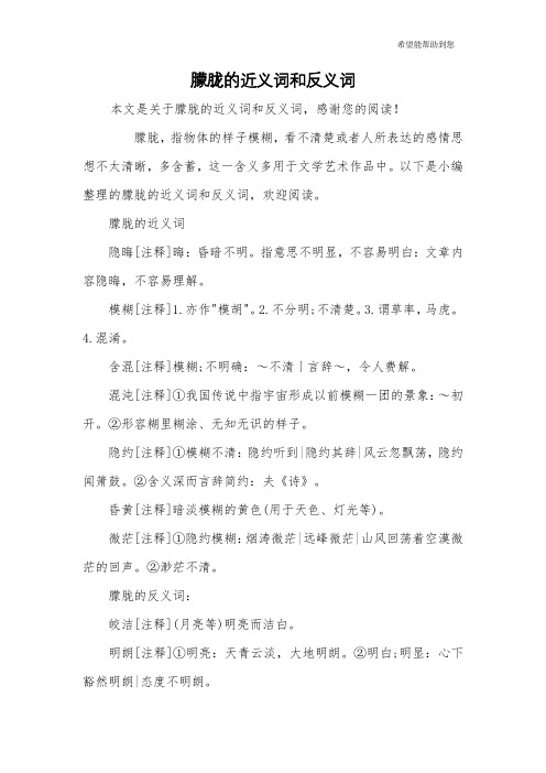 朦胧的近义词和反义词