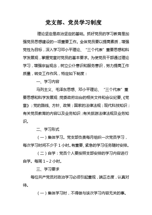 党支部、党员学习制度