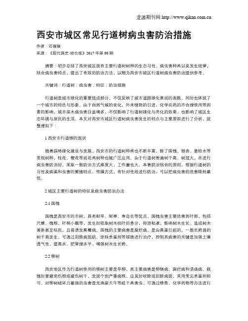 西安市城区常见行道树病虫害防治措施