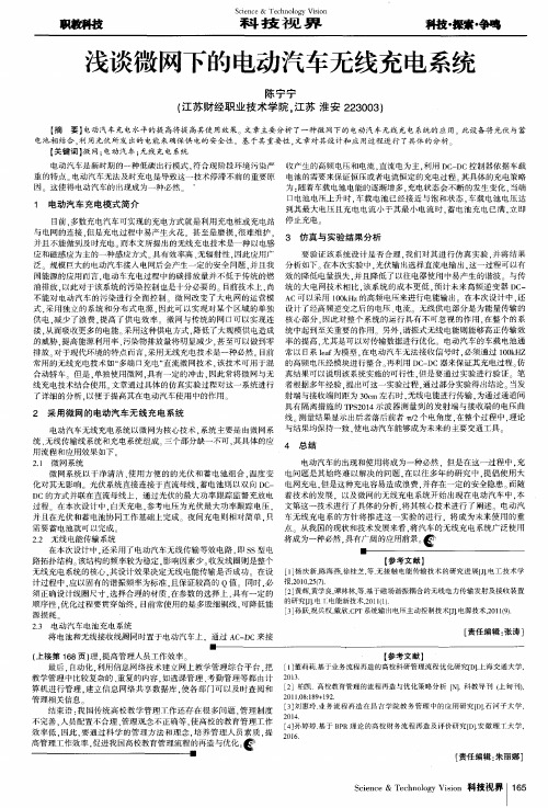浅谈微网下的电动汽车无线充电系统