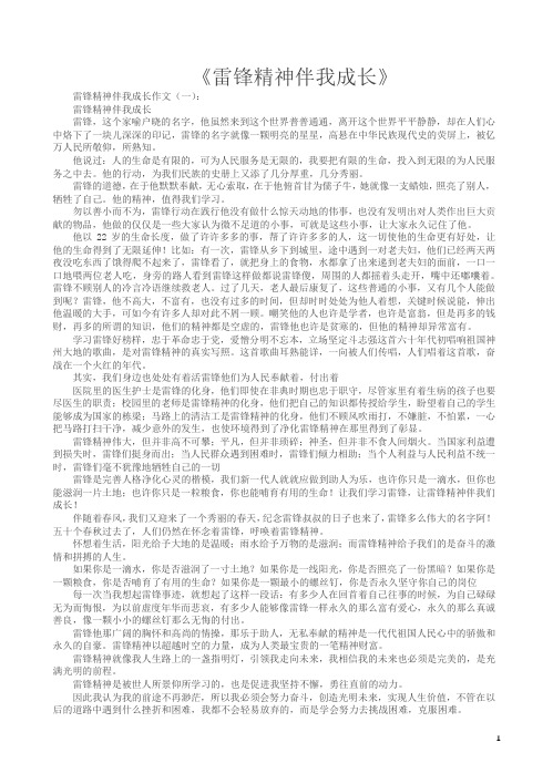 雷锋精神伴我成长(作文20篇)