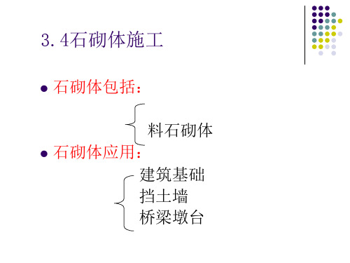 料石墙砌筑精品PPT课件