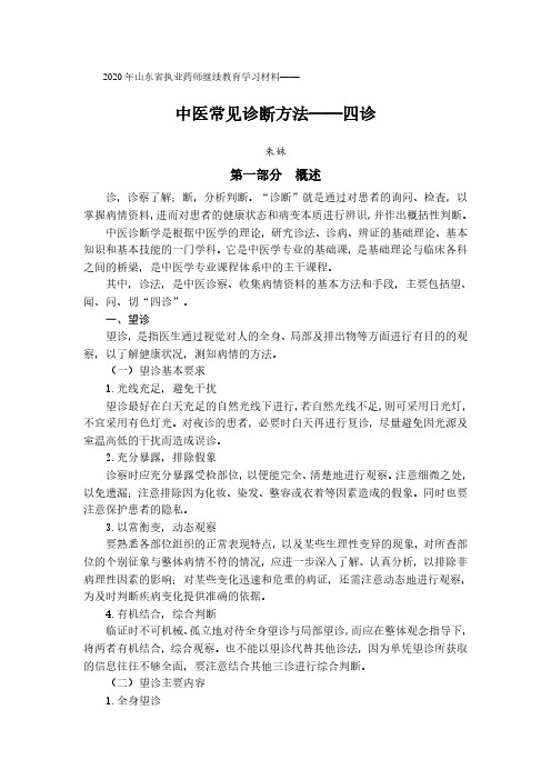 中医常见诊断方法