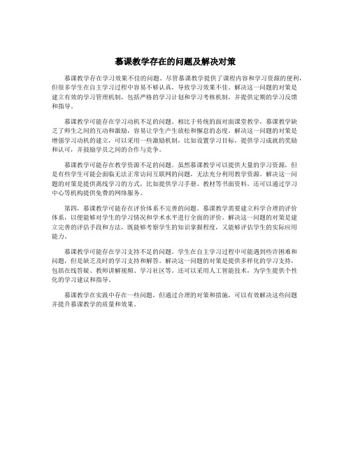 慕课教学存在的问题及解决对策
