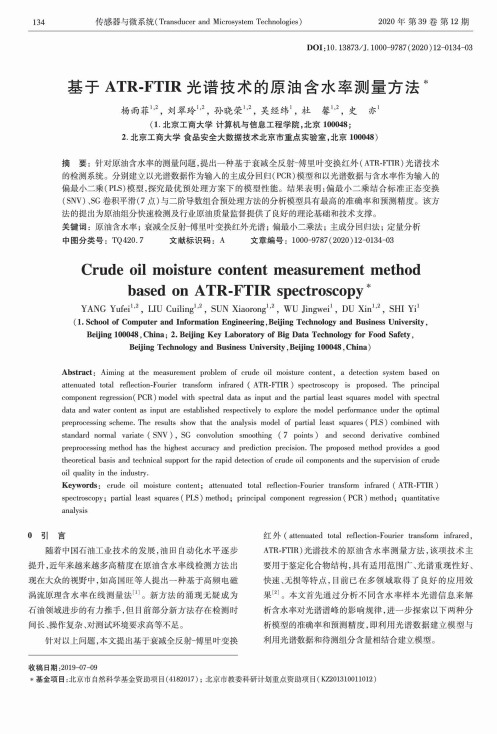 基于ATR-FTIR光谱技术的原油含水率测量方法