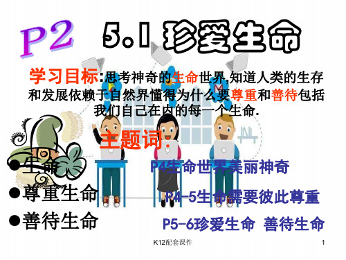 七年级道德与法治下册 第五单元 热爱生命 5.1《大自然的奇迹》