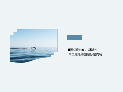 管理心理学 第1、2章课件