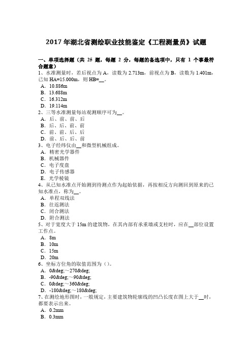 2017年湖北省测绘职业技能鉴定《工程测量员》试题