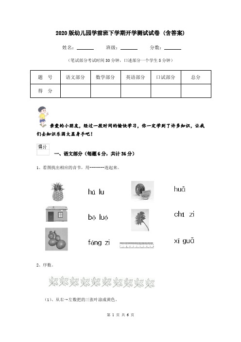 2020版幼儿园学前班下学期开学测试试卷 (含答案)