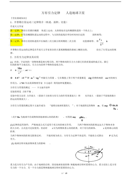 (完整word版)高中物理万有引力定律知识点总结和典型例题.docx