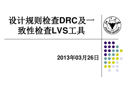 模拟IC版图DRC-LVS-后仿真