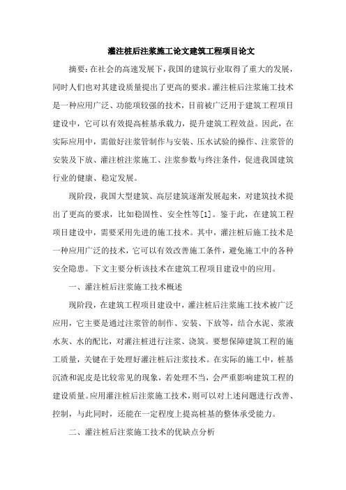 灌注桩后注浆施工论文建筑工程项目论文