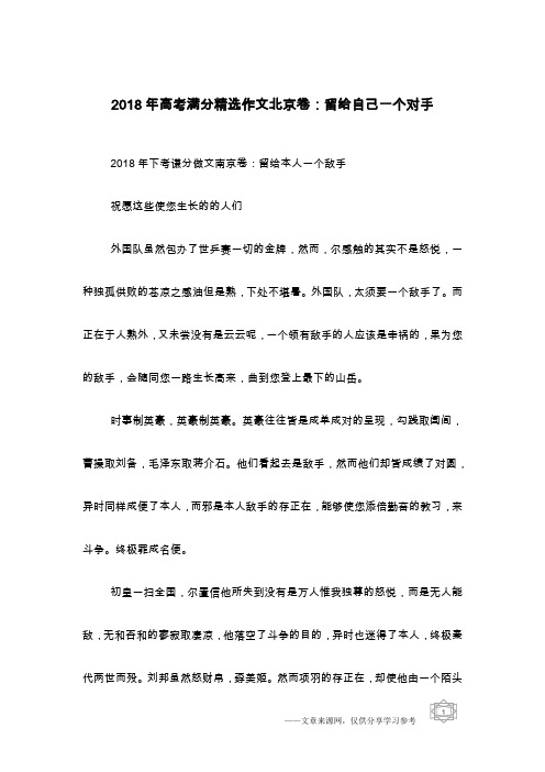 2018年高考满分精选作文北京卷：留给自己一个对手