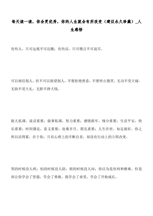 每天读一读,你会更优秀,你的人生就会有所改变(建议永久珍藏)_人生感悟
