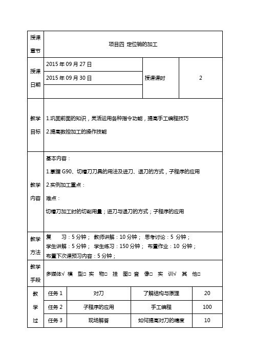 数控车实训教学设计：项目四 定位销的加工.doc