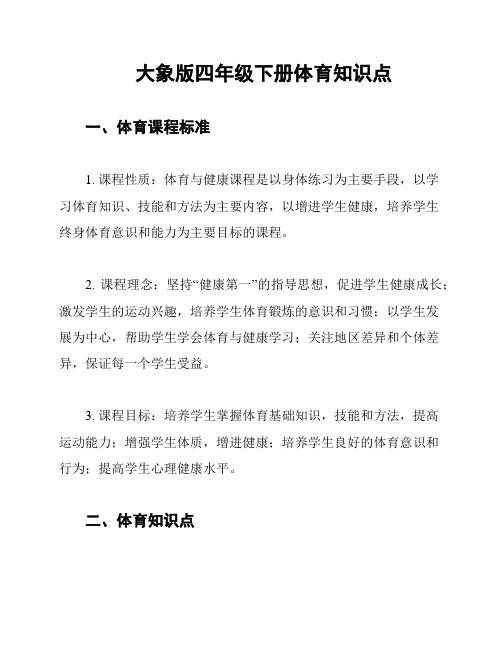 大象版四年级下册体育知识点