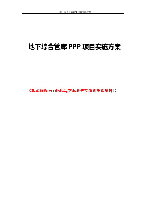 地下综合管廊PPP项目实施方案