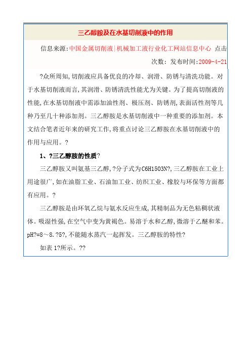 三乙醇胺及在水基切削液中的作用