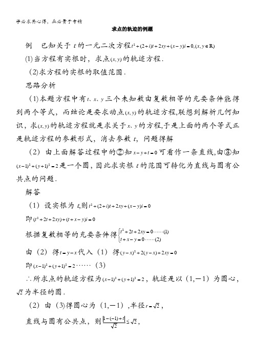 2014高考数学一轮特级教师整理《概念》典型例题解析：求点的轨迹的例题含解析