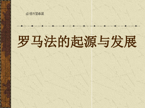 罗马法的起源与发展 PPT课件 人教课标版