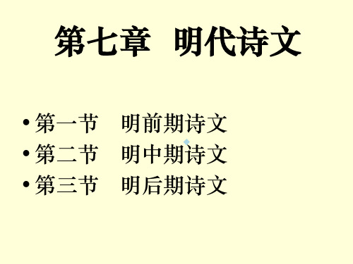 明代文学第七章明代诗文