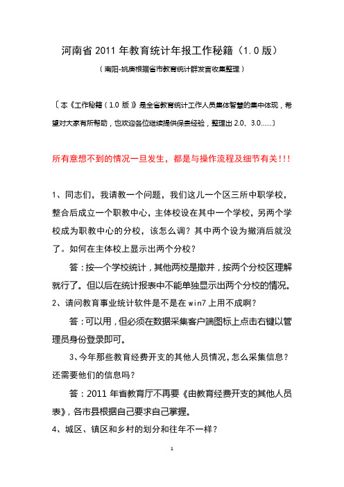 河南省2011年教育统计年报工作秘籍(1.0版)