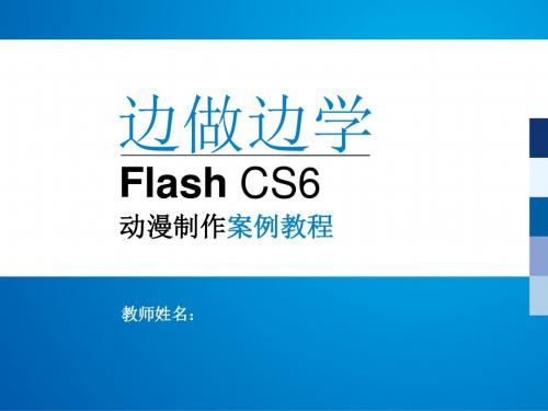 Flash CS6动漫制作案例教程 (1)