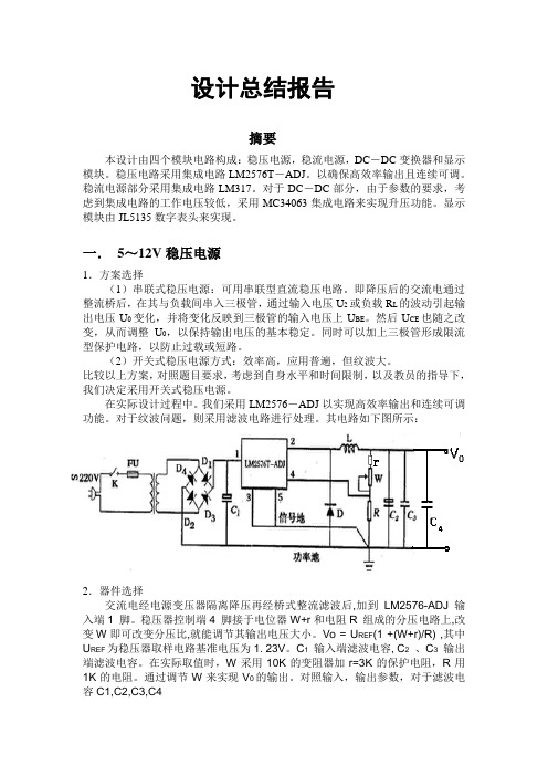 直流稳压源制作设计总结报告