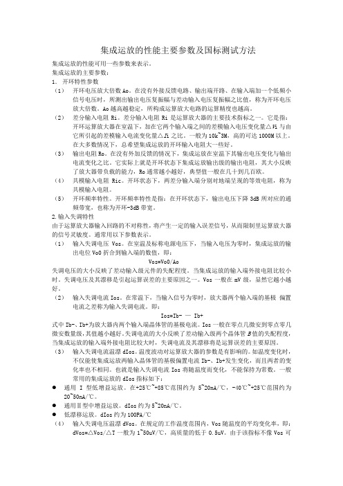 集成运放的主要参数以及测试方法