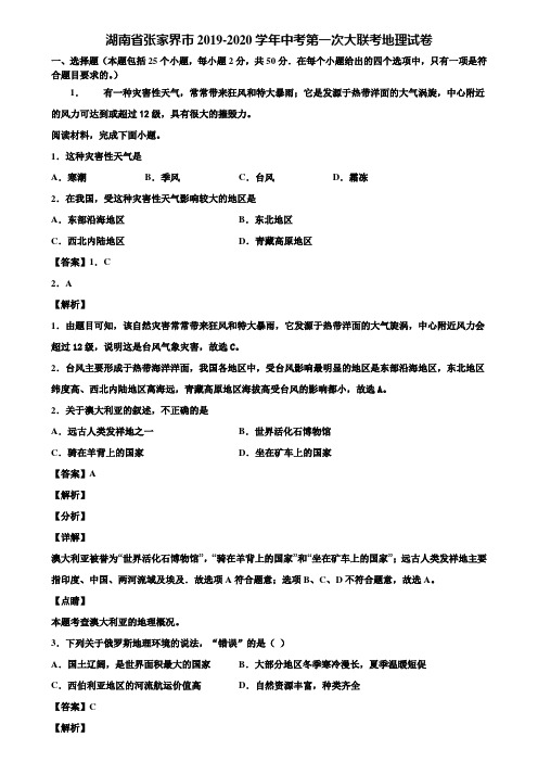 湖南省张家界市2019-2020学年中考第一次大联考地理试卷含解析