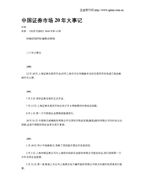 中国证券市场20年大事记