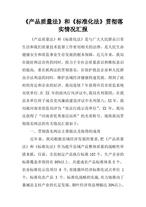 《产品质量法》和《标准化法》贯彻落实情况汇报