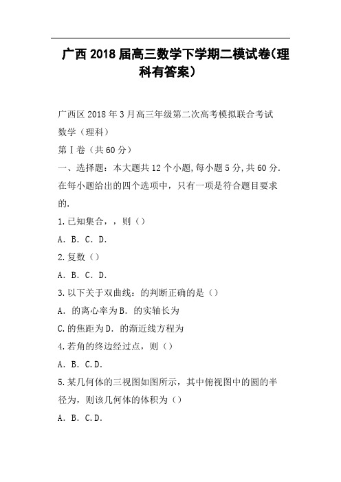 广西2018届高三数学下学期二模试卷理科有答案