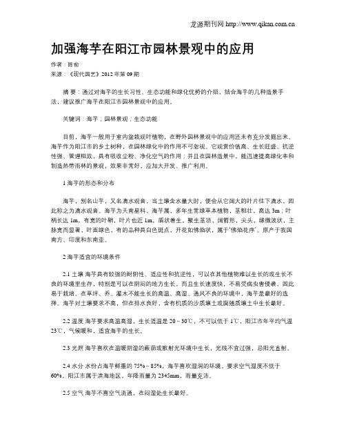 加强海芋在阳江市园林景观中的应用