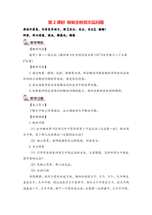 人教版五年级数学下册 稍复杂的找次品问题教案与教学反思